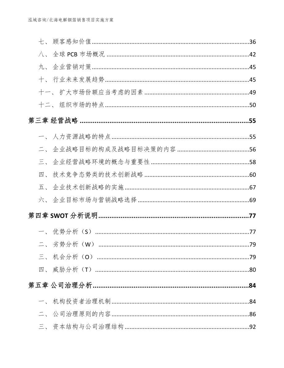 北海电解铜箔销售项目实施方案（模板）_第3页