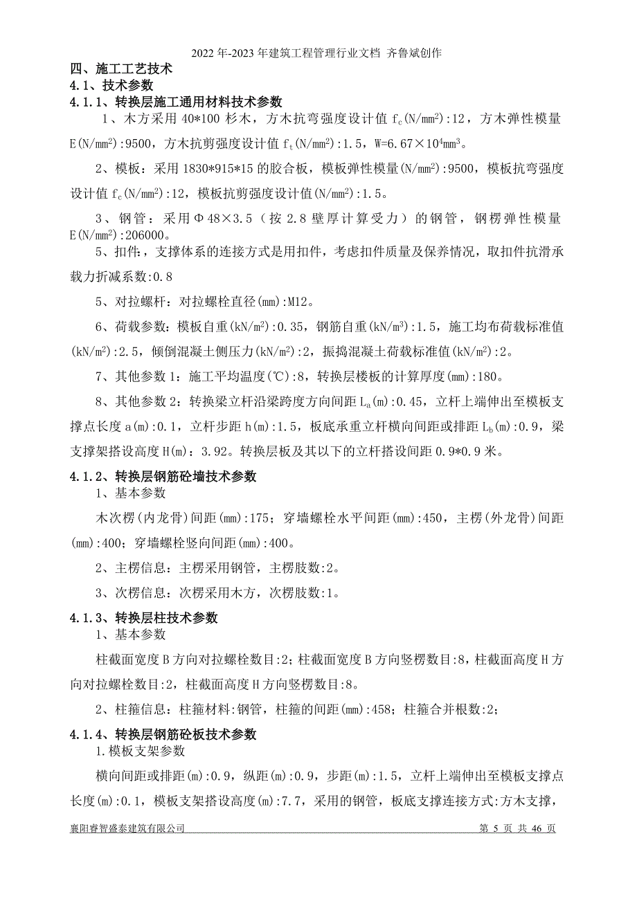 枣阳御龙居(四层)转换层高大模板支撑系统安全专项施工_第5页