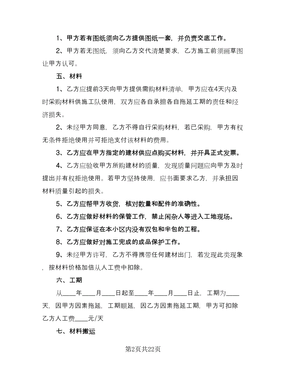 办公室装修合同参考样本（六篇）.doc_第2页