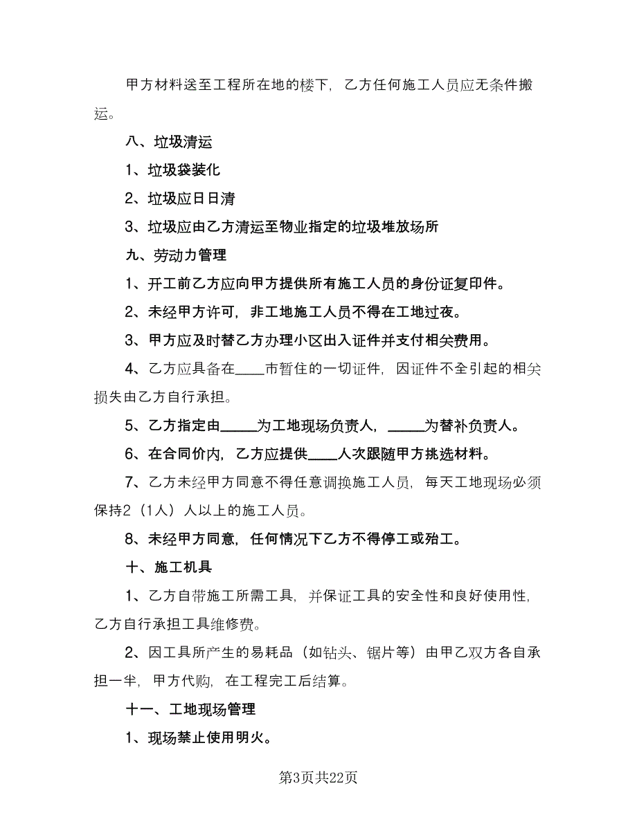 办公室装修合同参考样本（六篇）.doc_第3页