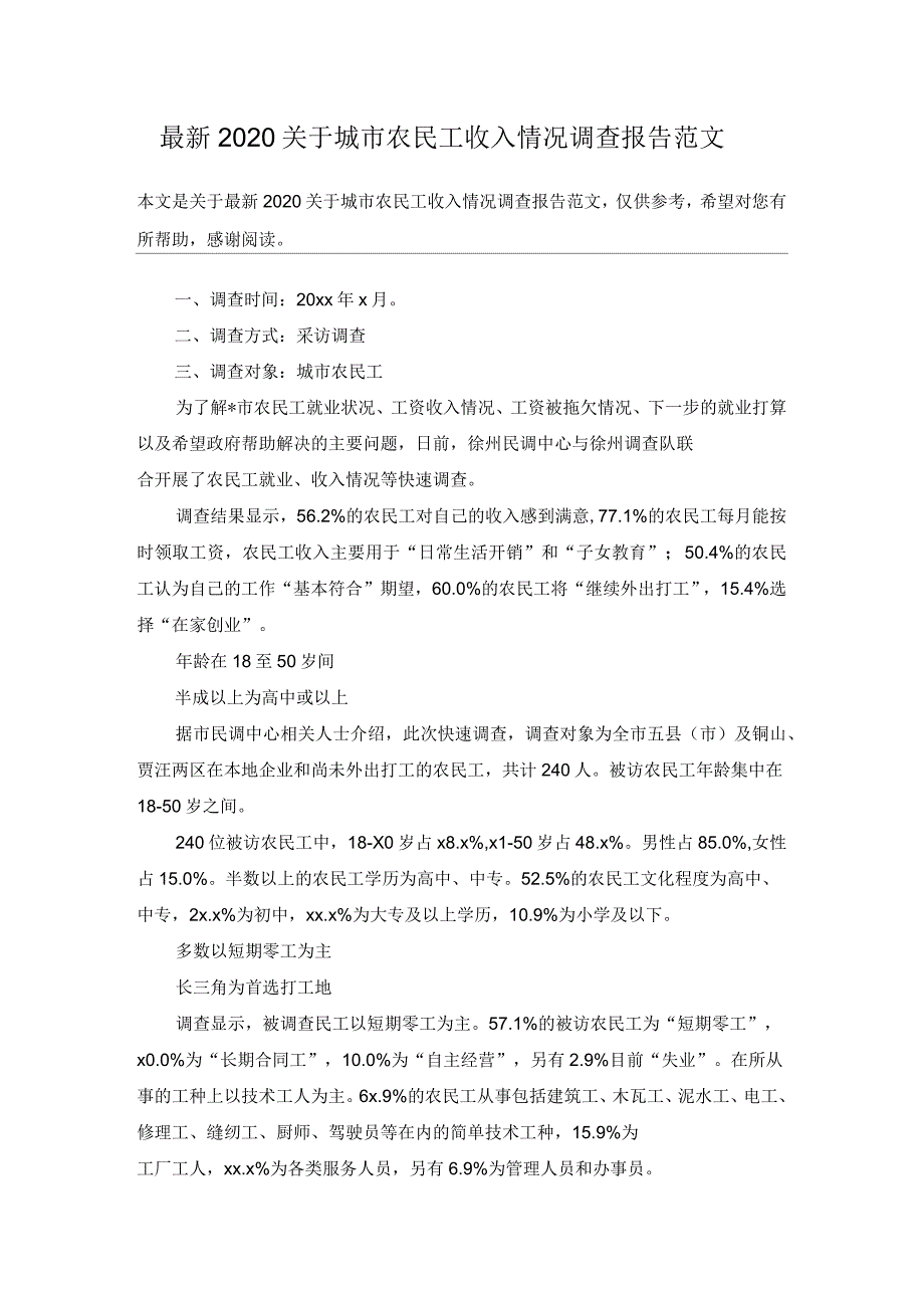 2020年关于城市农民工收入情况调查报告范文_第1页