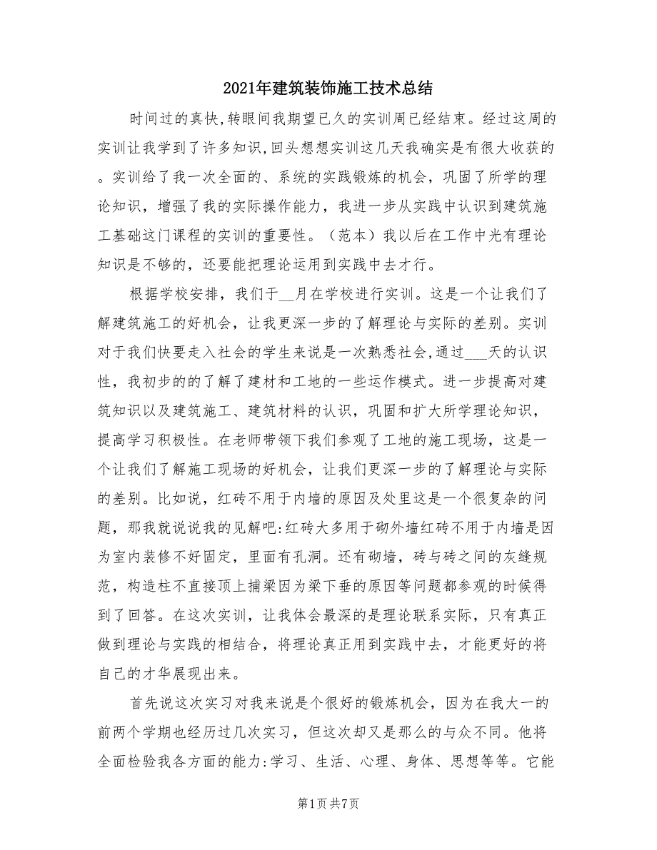 2021年建筑装饰施工技术总结.doc_第1页