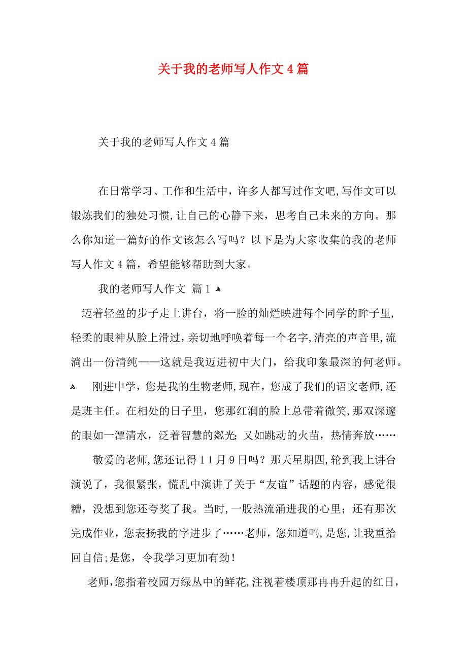 关于我的老师写人作文4篇_第1页