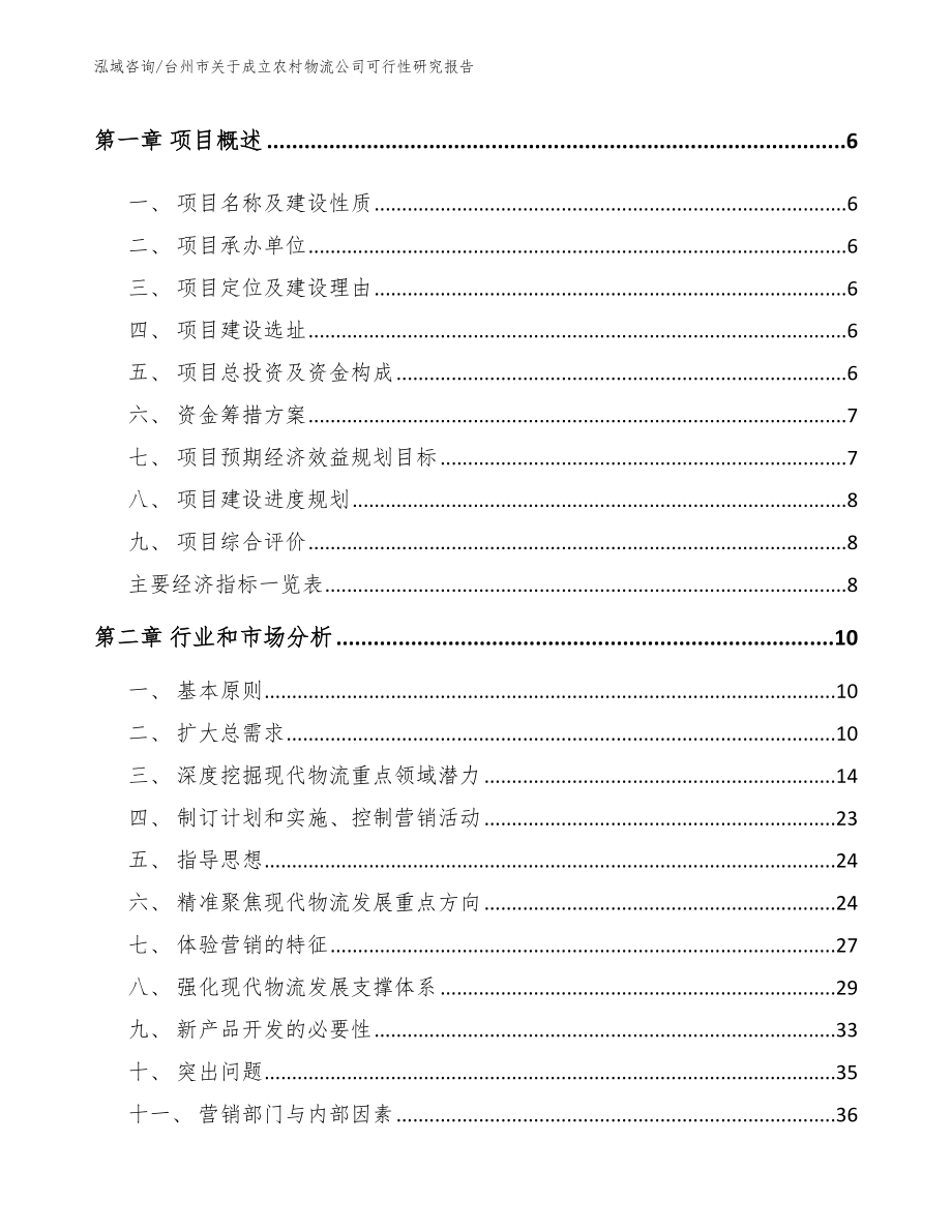 台州市关于成立农村物流公司可行性研究报告（模板参考）_第2页