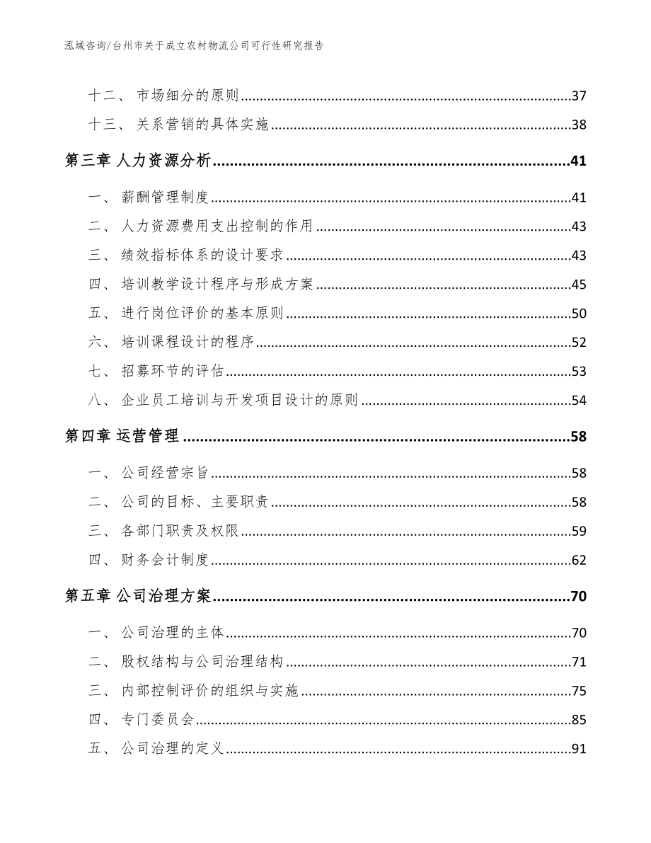 台州市关于成立农村物流公司可行性研究报告（模板参考）_第3页