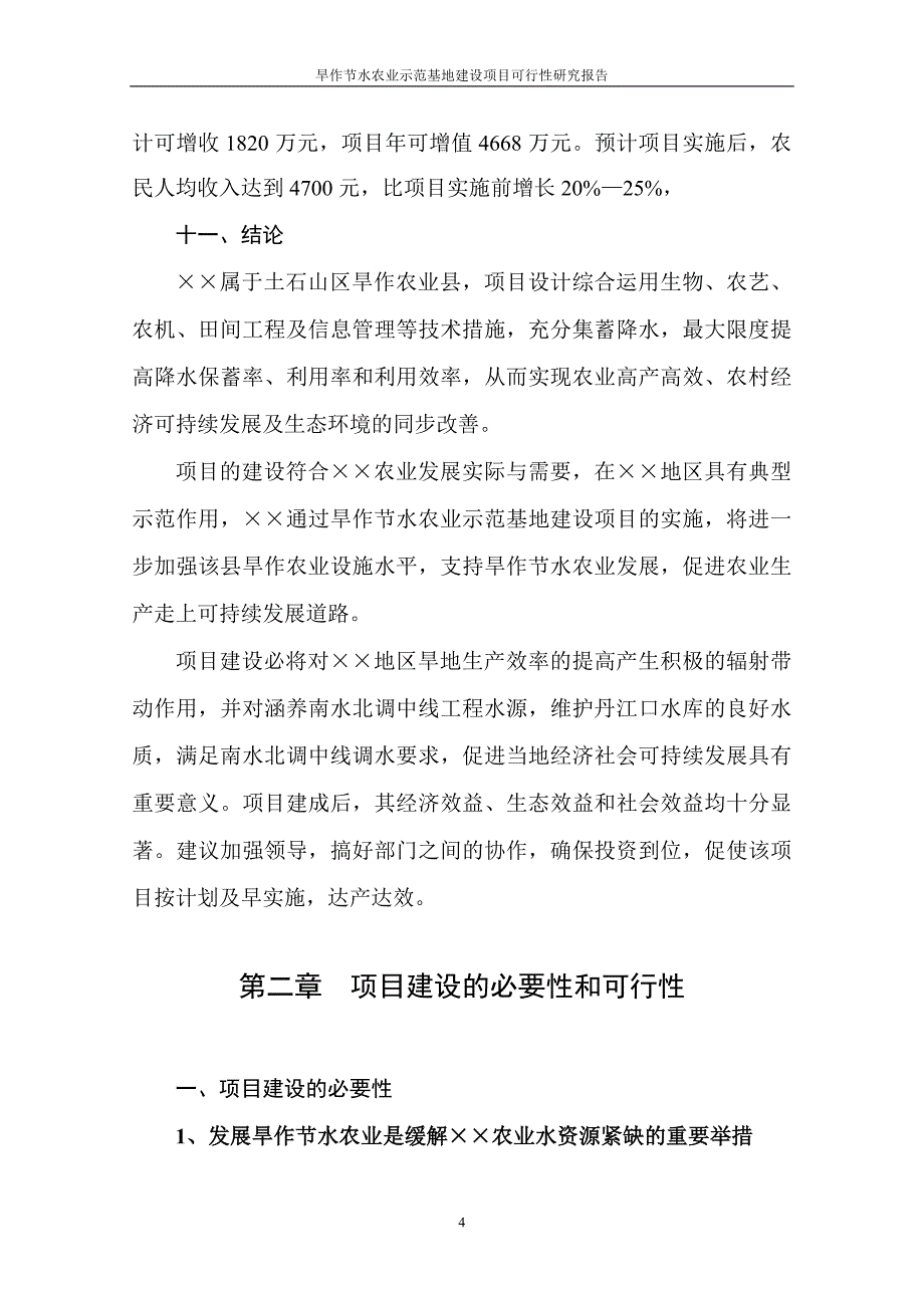 旱作节水农业示范基地项目谋划建议书.doc_第4页