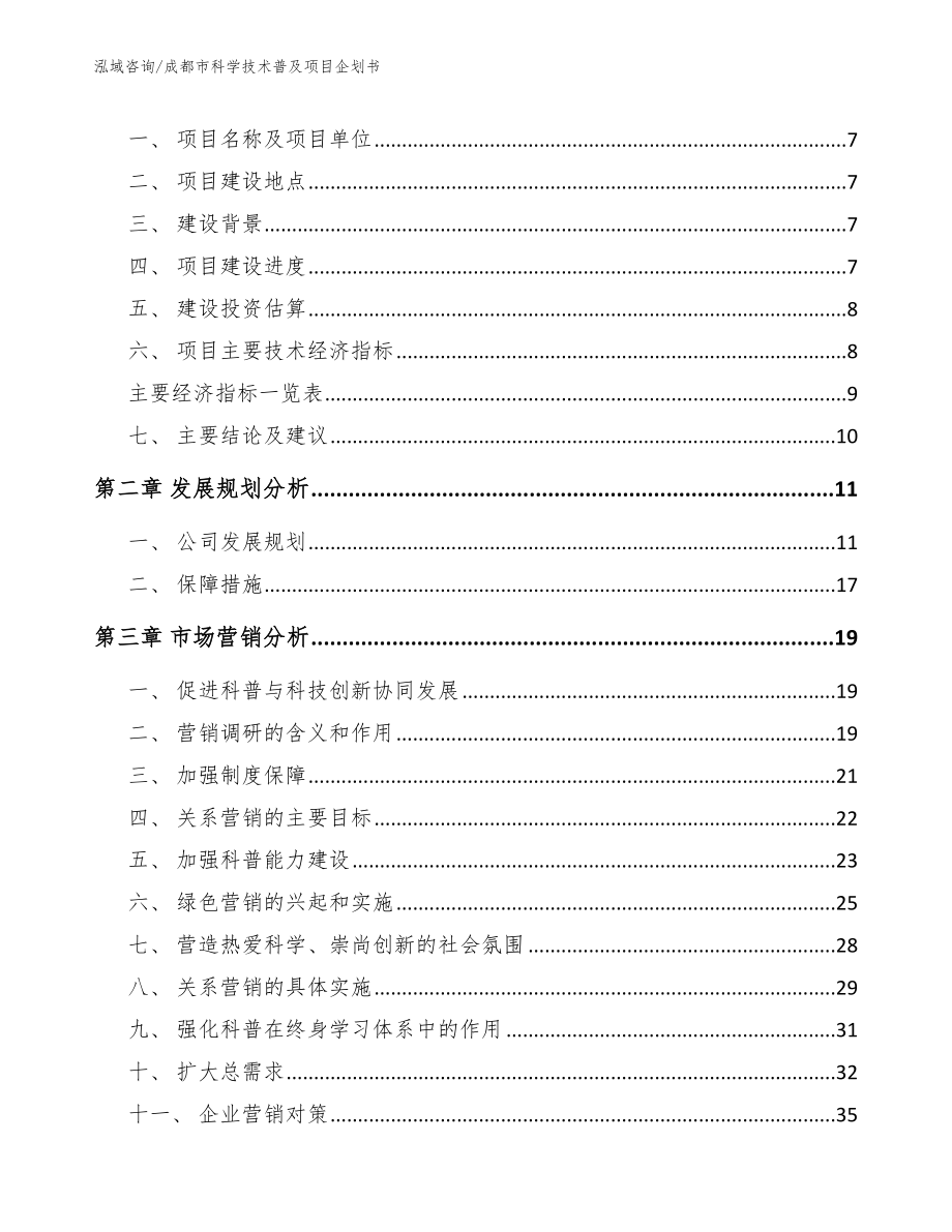 成都市科学技术普及项目企划书_第3页