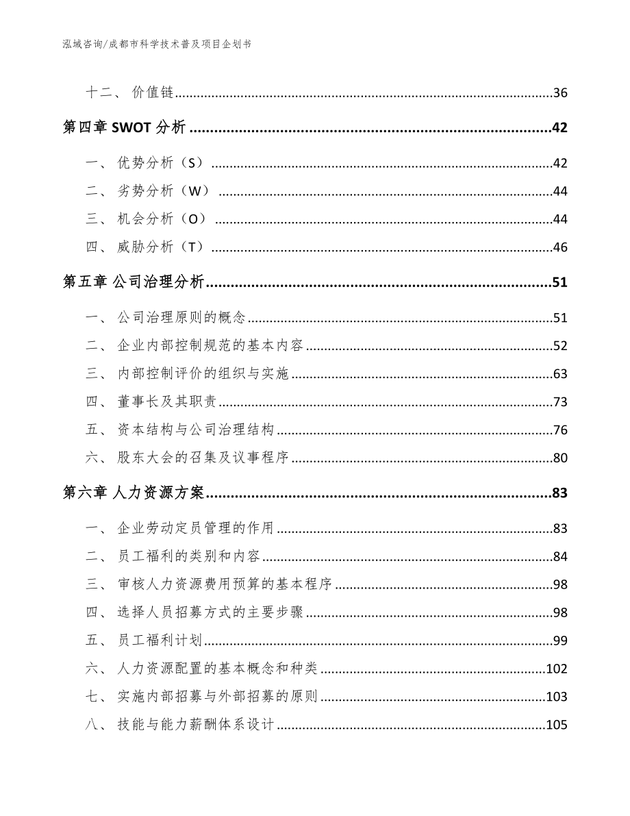 成都市科学技术普及项目企划书_第4页