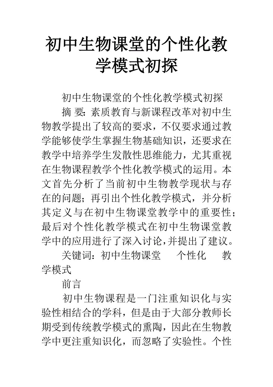 初中生物课堂的个性化教学模式初探.docx_第1页