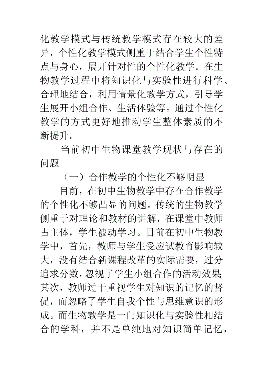 初中生物课堂的个性化教学模式初探.docx_第2页