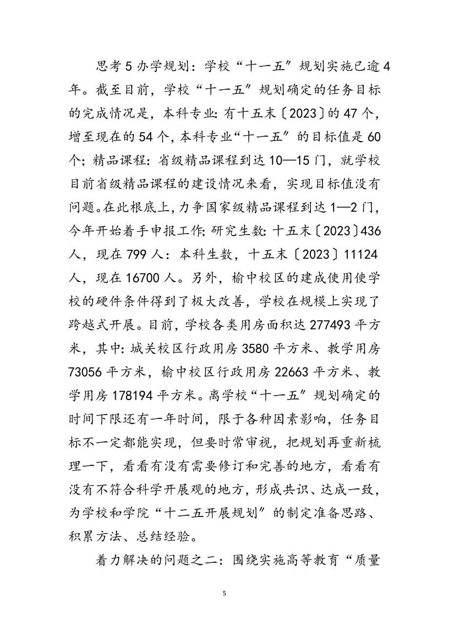 2023年学校校长科学发展观专题调研报告范文.doc_第5页