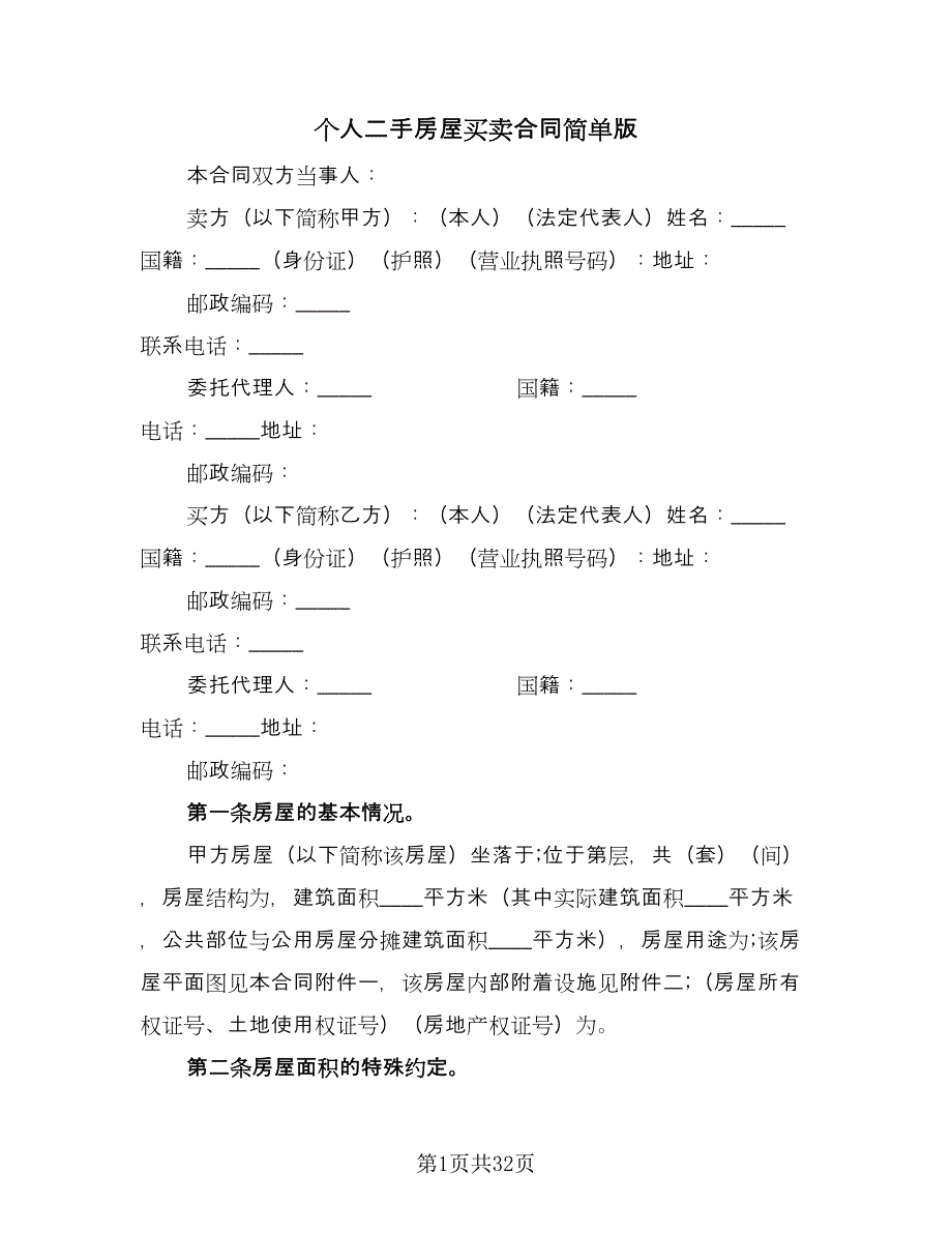 个人二手房屋买卖合同简单版（八篇）_第1页