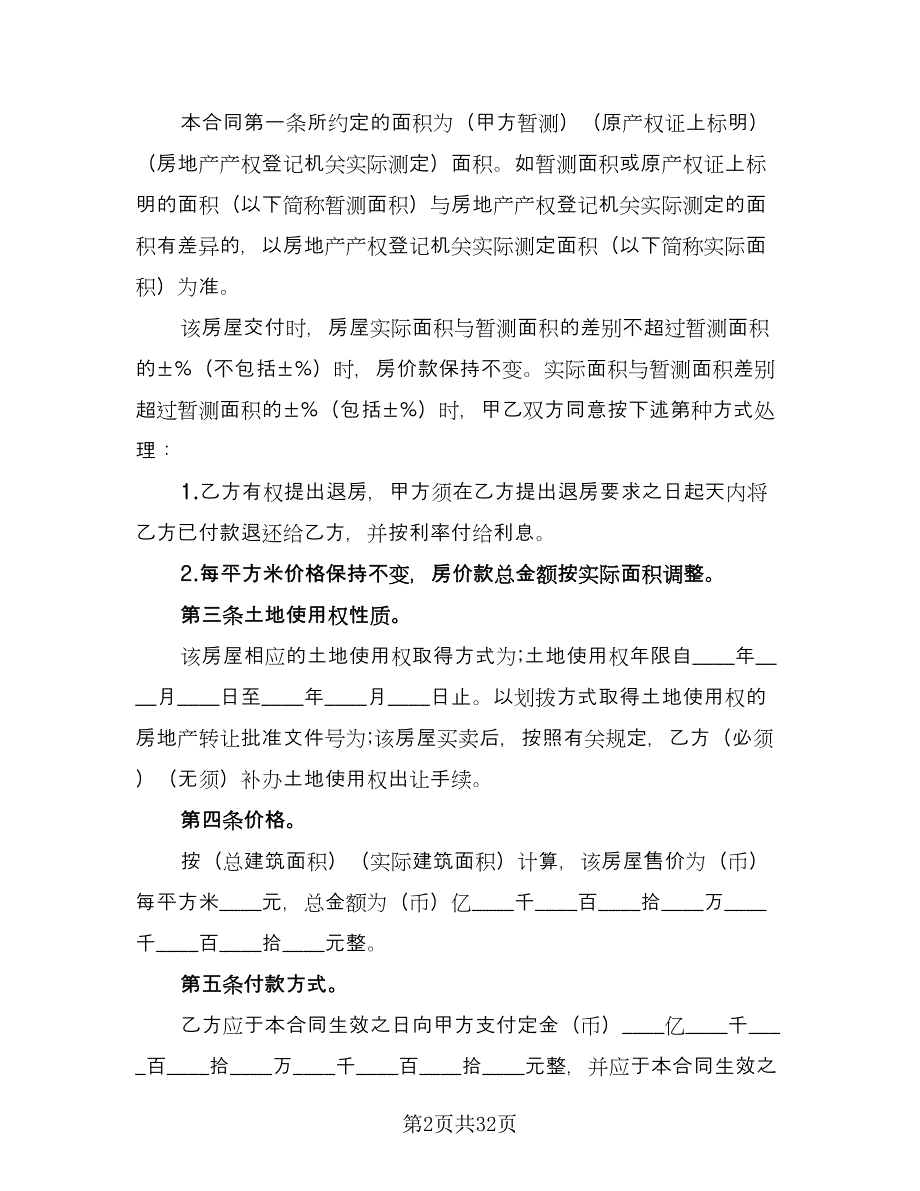 个人二手房屋买卖合同简单版（八篇）_第2页