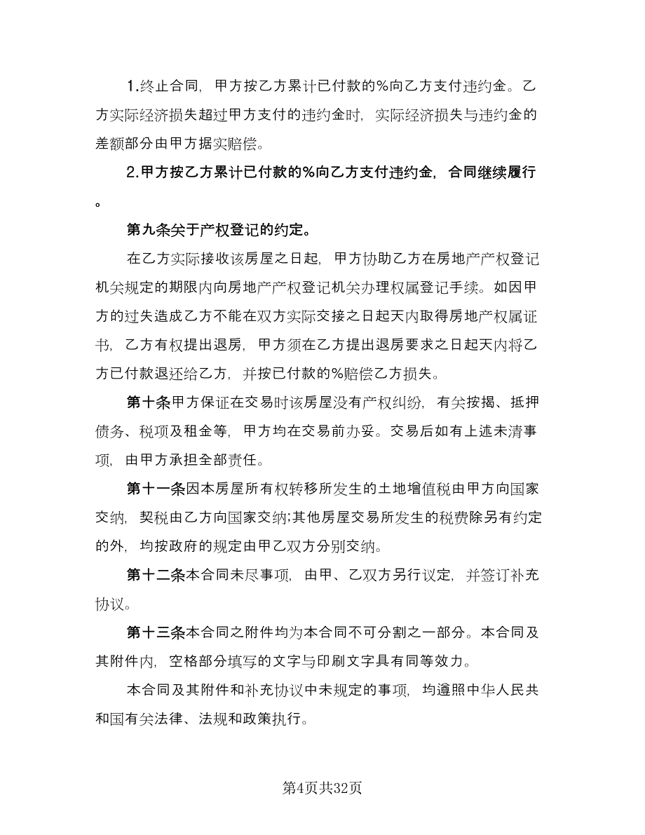 个人二手房屋买卖合同简单版（八篇）_第4页