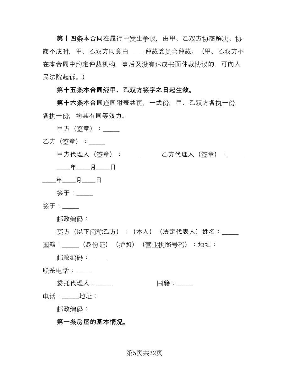 个人二手房屋买卖合同简单版（八篇）_第5页