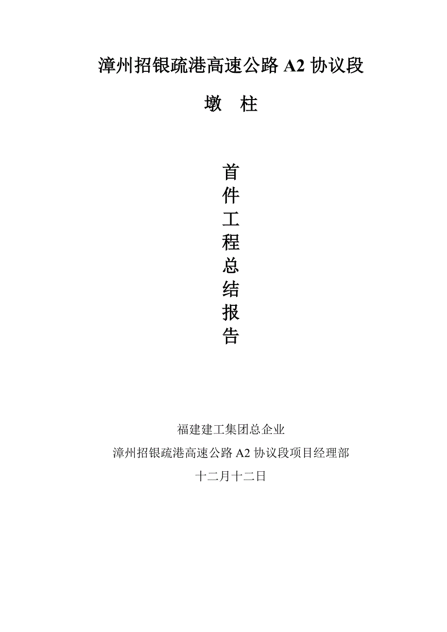 过田特大桥墩柱首件工程总结报告.doc_第1页