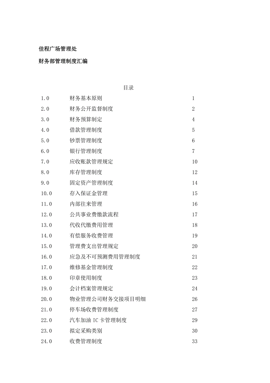 广场管理处财务部管理新版制度汇编_第1页