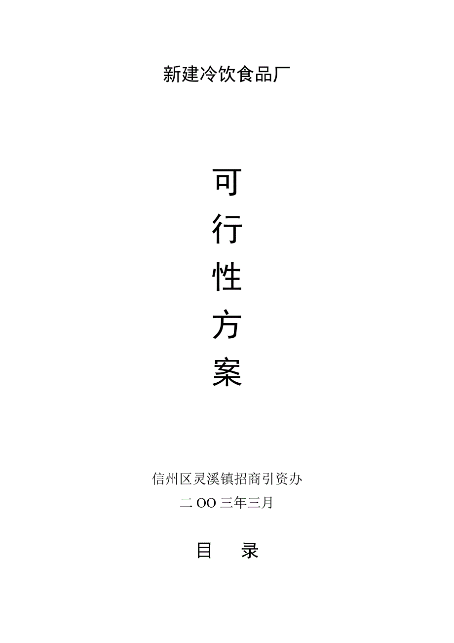 新建冷饮食品厂可行性方案_第1页