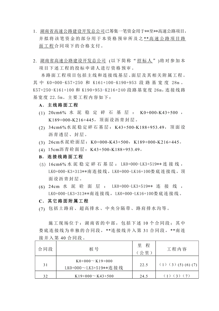 某高速公路项目路面工程招标资格预审DOC34页_第2页