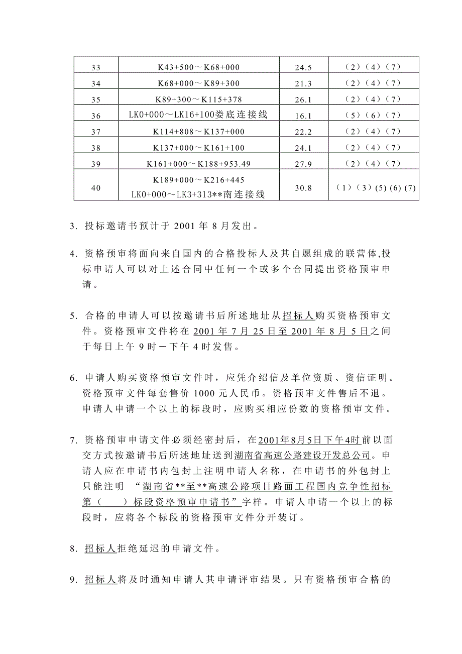 某高速公路项目路面工程招标资格预审DOC34页_第3页