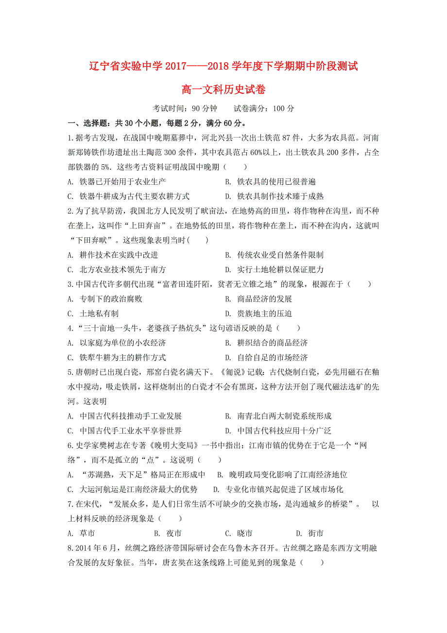 辽宁省20172018学年高一历史下学期期中试题_第1页