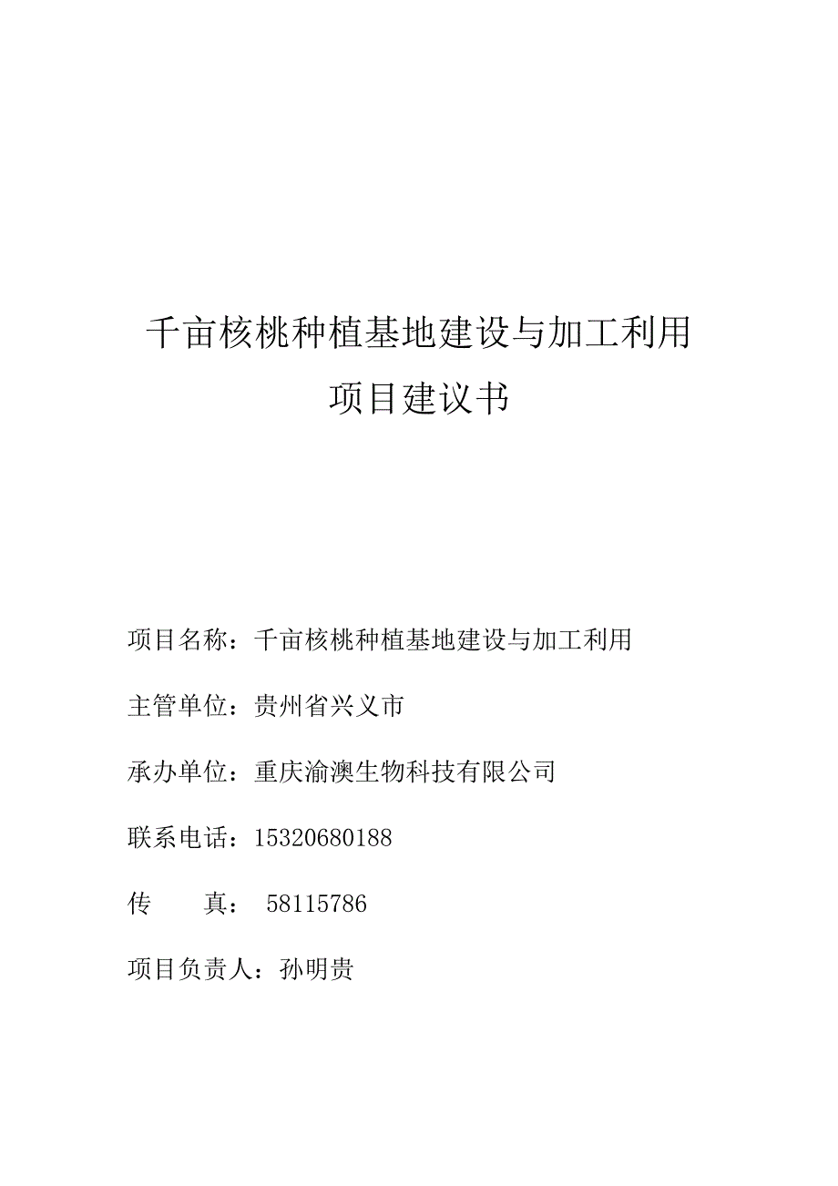 贵州省兴义市千亩核桃种植加工建设项目建议书11_第1页