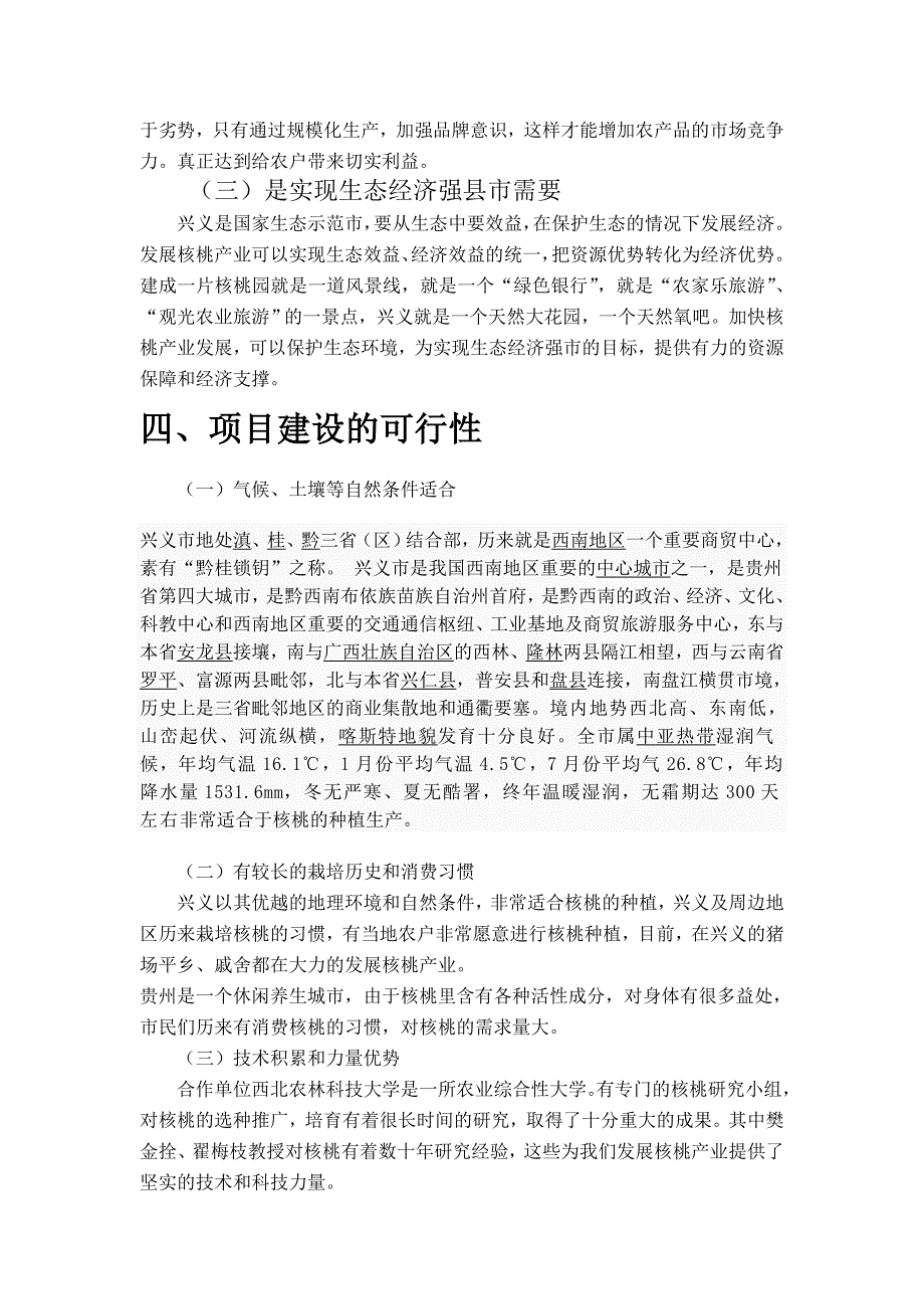 贵州省兴义市千亩核桃种植加工建设项目建议书11_第4页