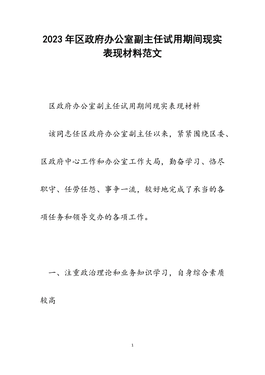 2023年区政府办公室副主任试用期间现实表现材料.docx_第1页