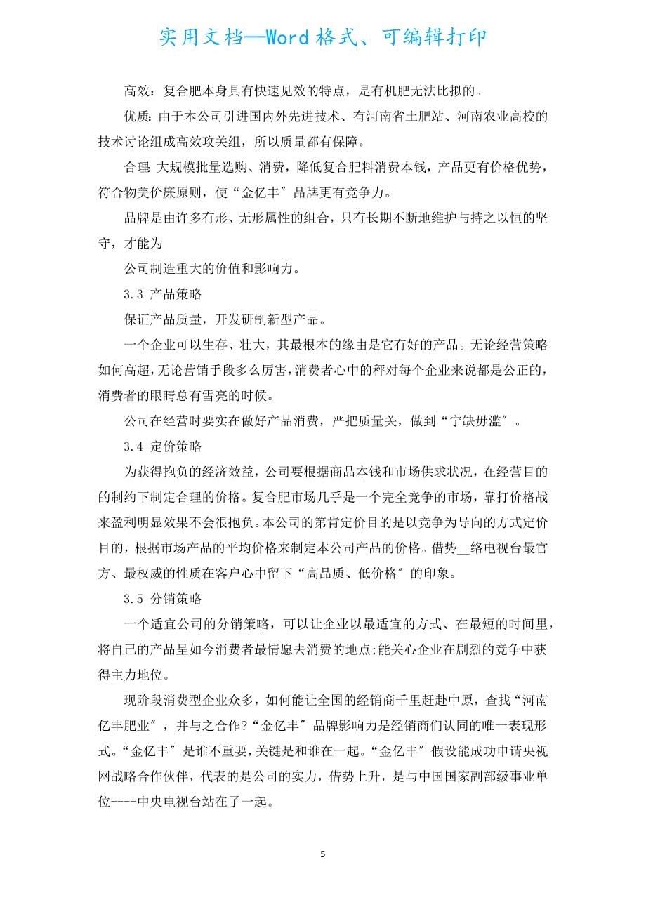 建材公司业务员工作计划（汇编5篇）.docx_第5页