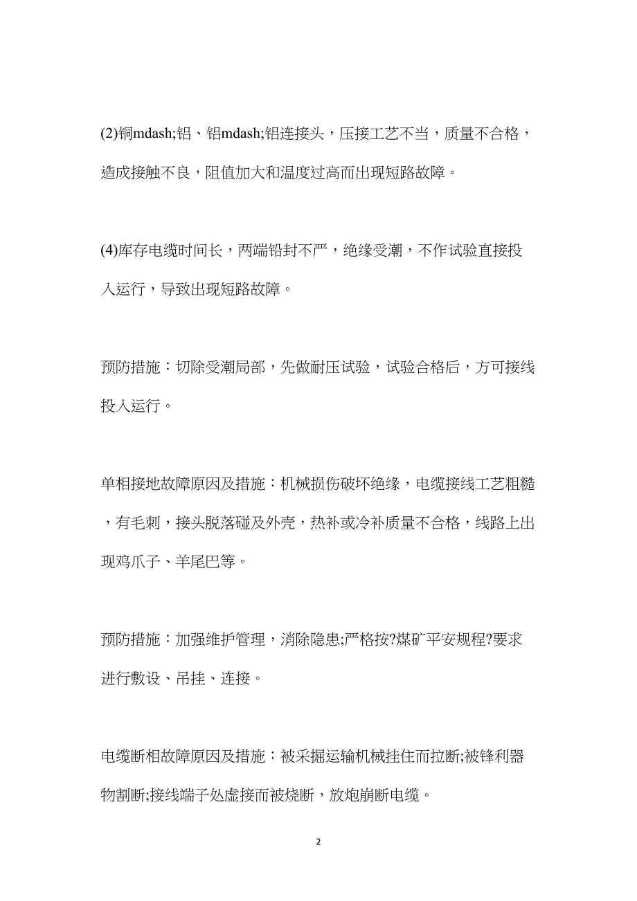 矿井下的常见电缆故障的原因及预防措施_第2页