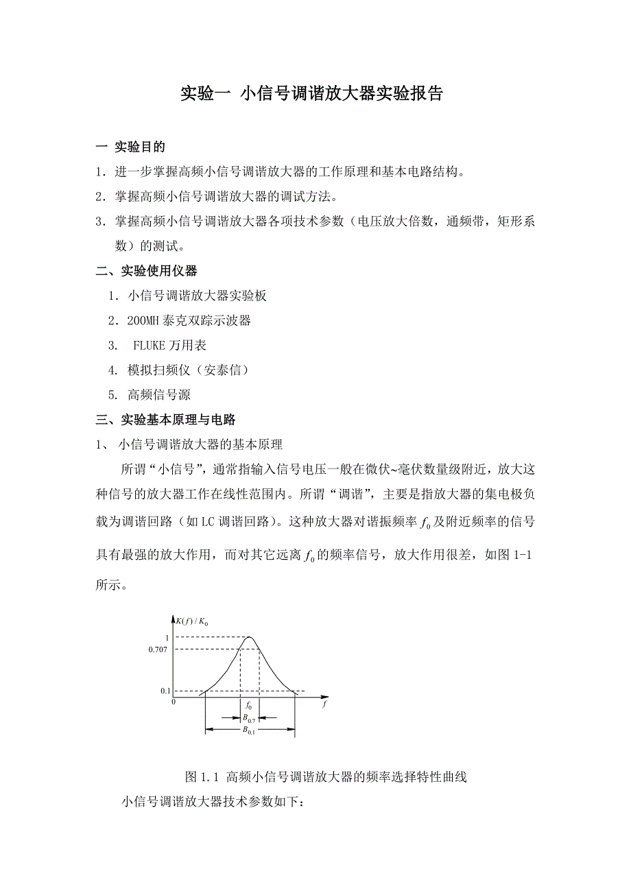 高频实验小信号调谐放大器实验报告_第1页