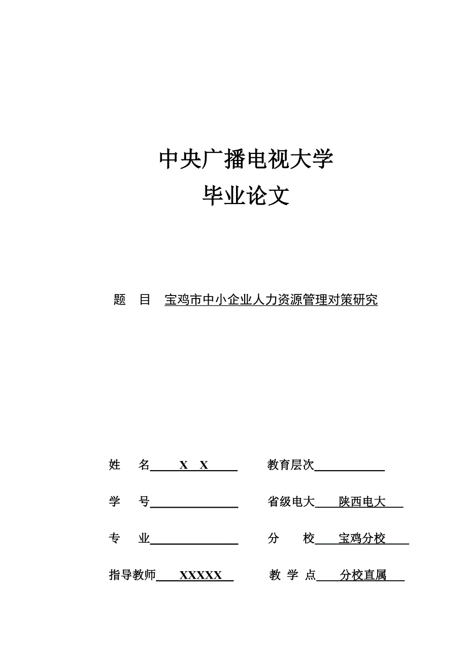 宝鸡市中小企业人力资源管理对策研究--人力资源管理专业毕业设计论文.doc_第1页