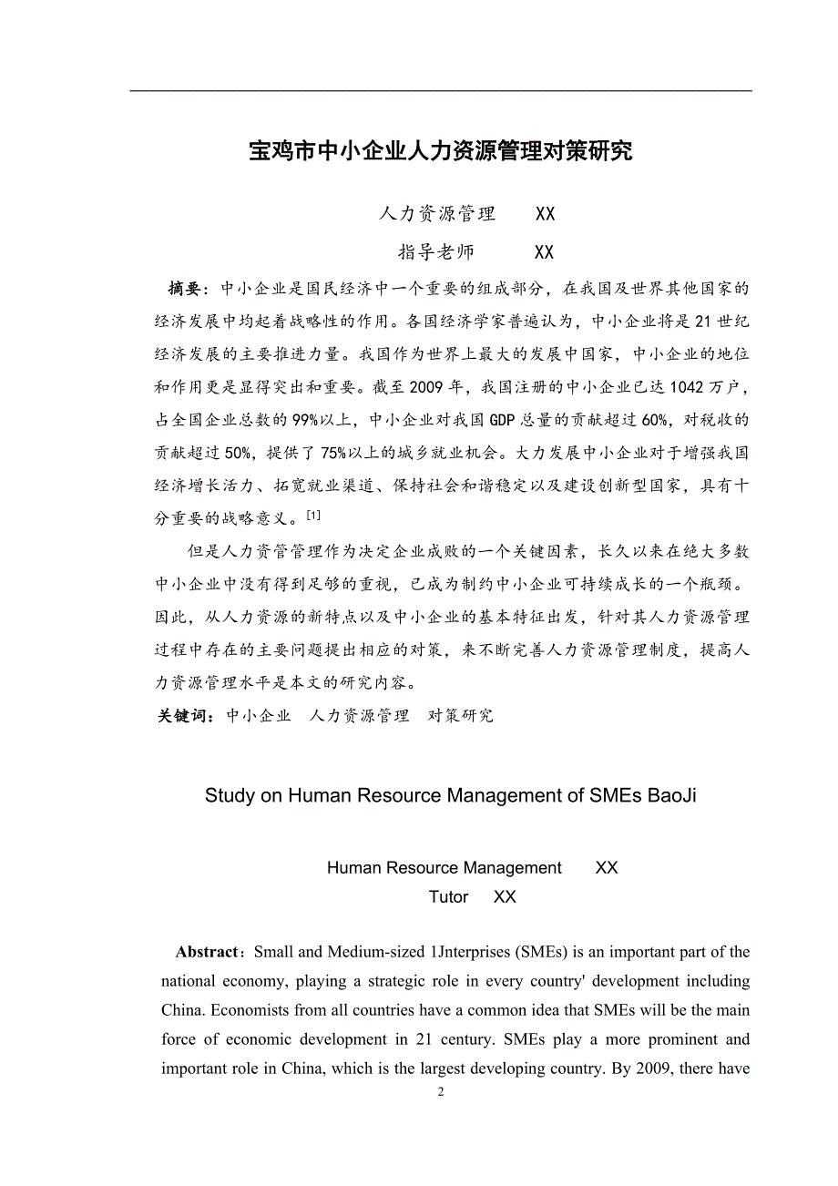 宝鸡市中小企业人力资源管理对策研究--人力资源管理专业毕业设计论文.doc_第3页