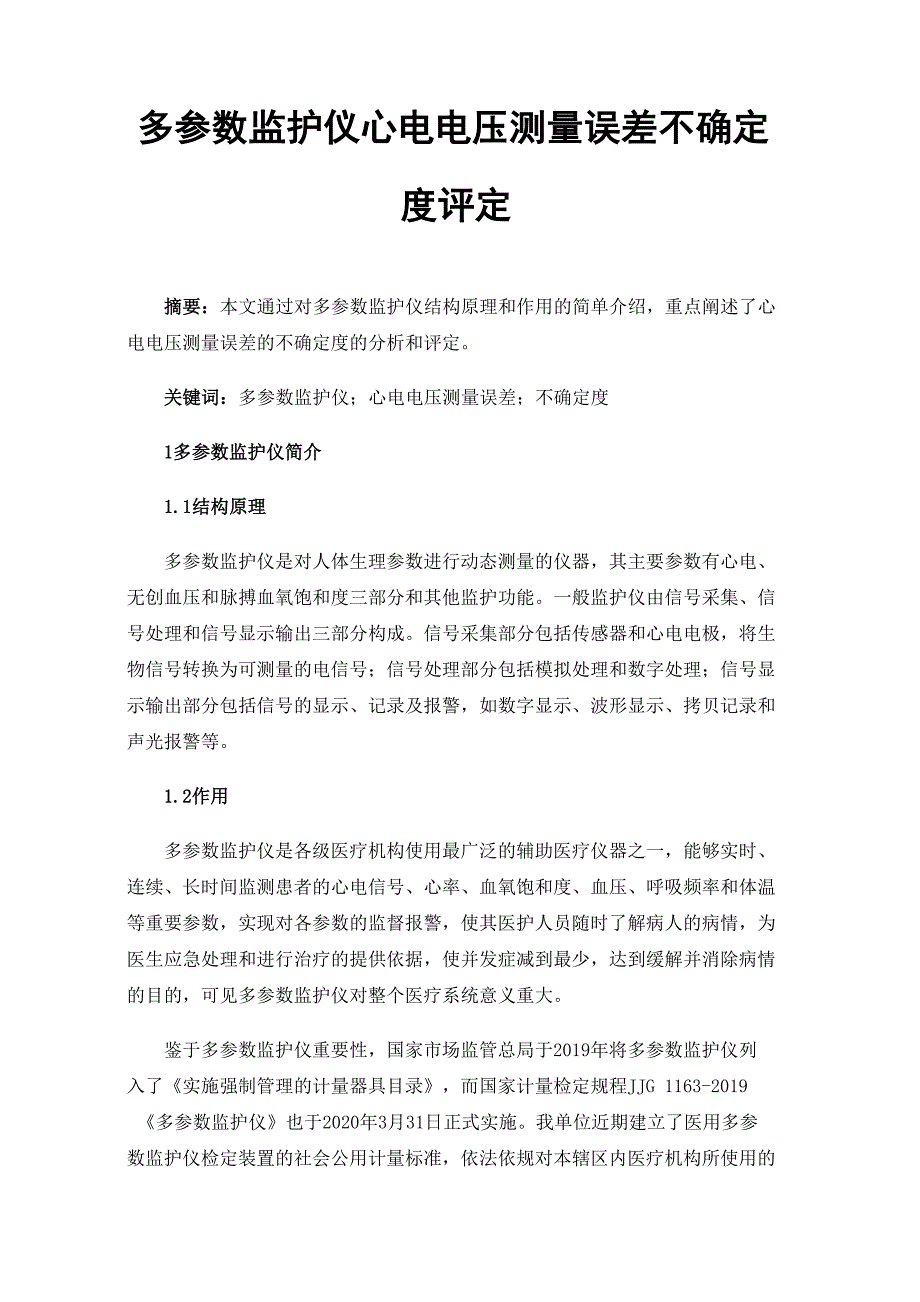 多参数监护仪心电电压测量误差不确定度评定_第1页