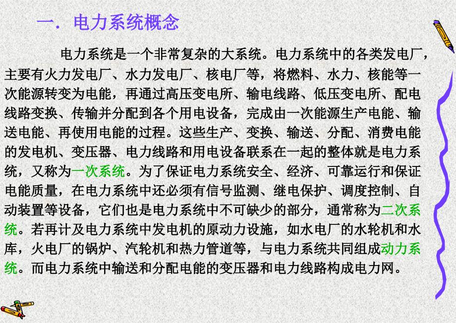 电力系统自动化概述.ppt_第2页