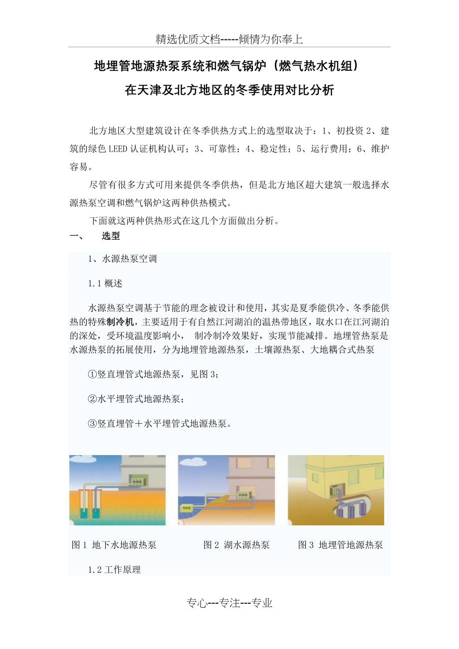 地埋管地源热泵系统和锅炉的使用对比分析_第1页