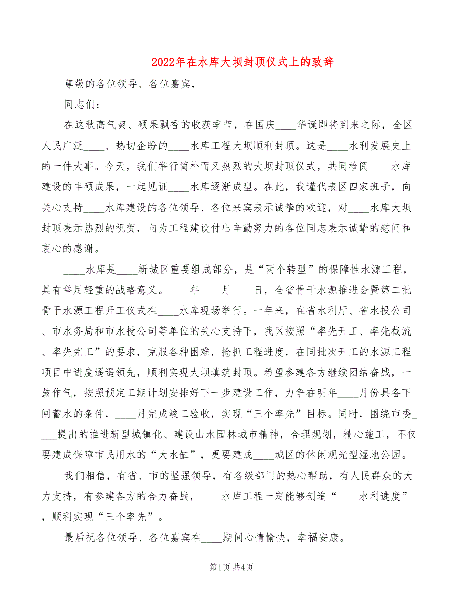 2022年在水库大坝封顶仪式上的致辞_第1页