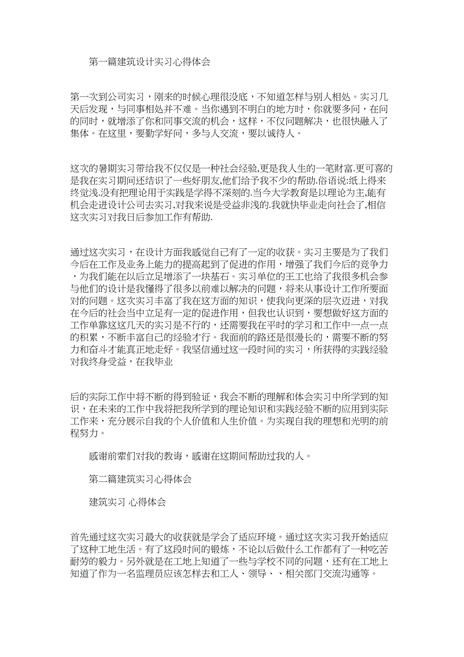 2021年建筑设计实习心得体会_第1页