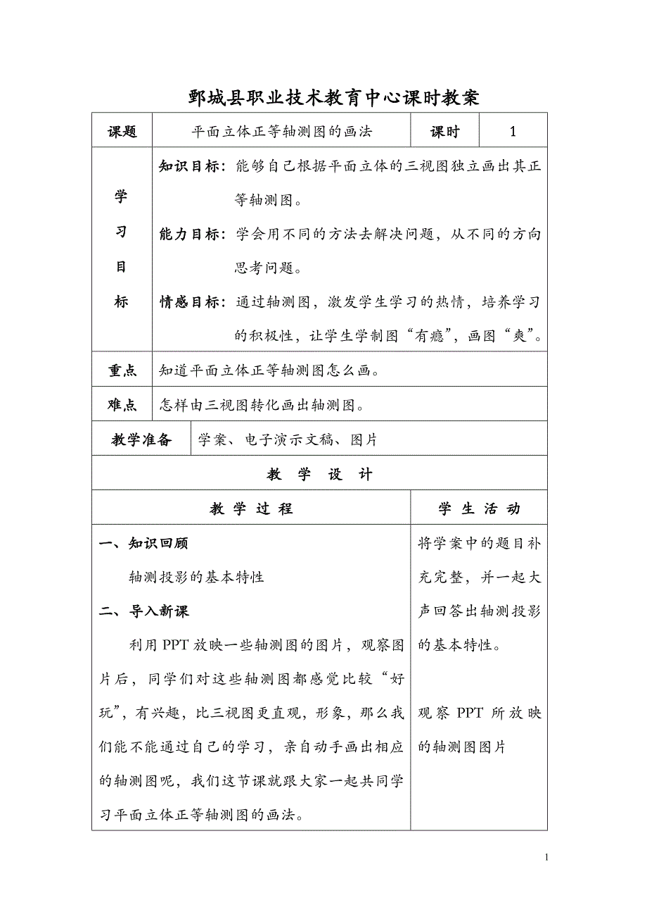 轴测图课时教案.doc_第1页