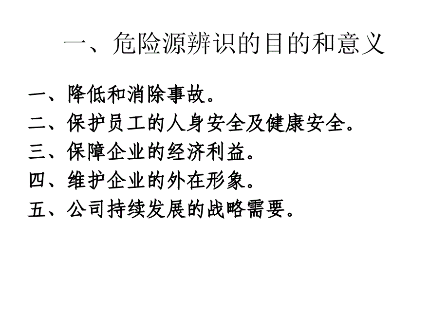 《危险源辨识》PPT课件_第1页