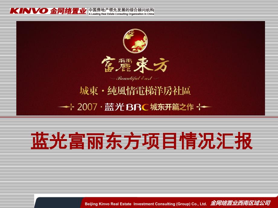 成都蓝光富丽东方项目情况汇报_第1页