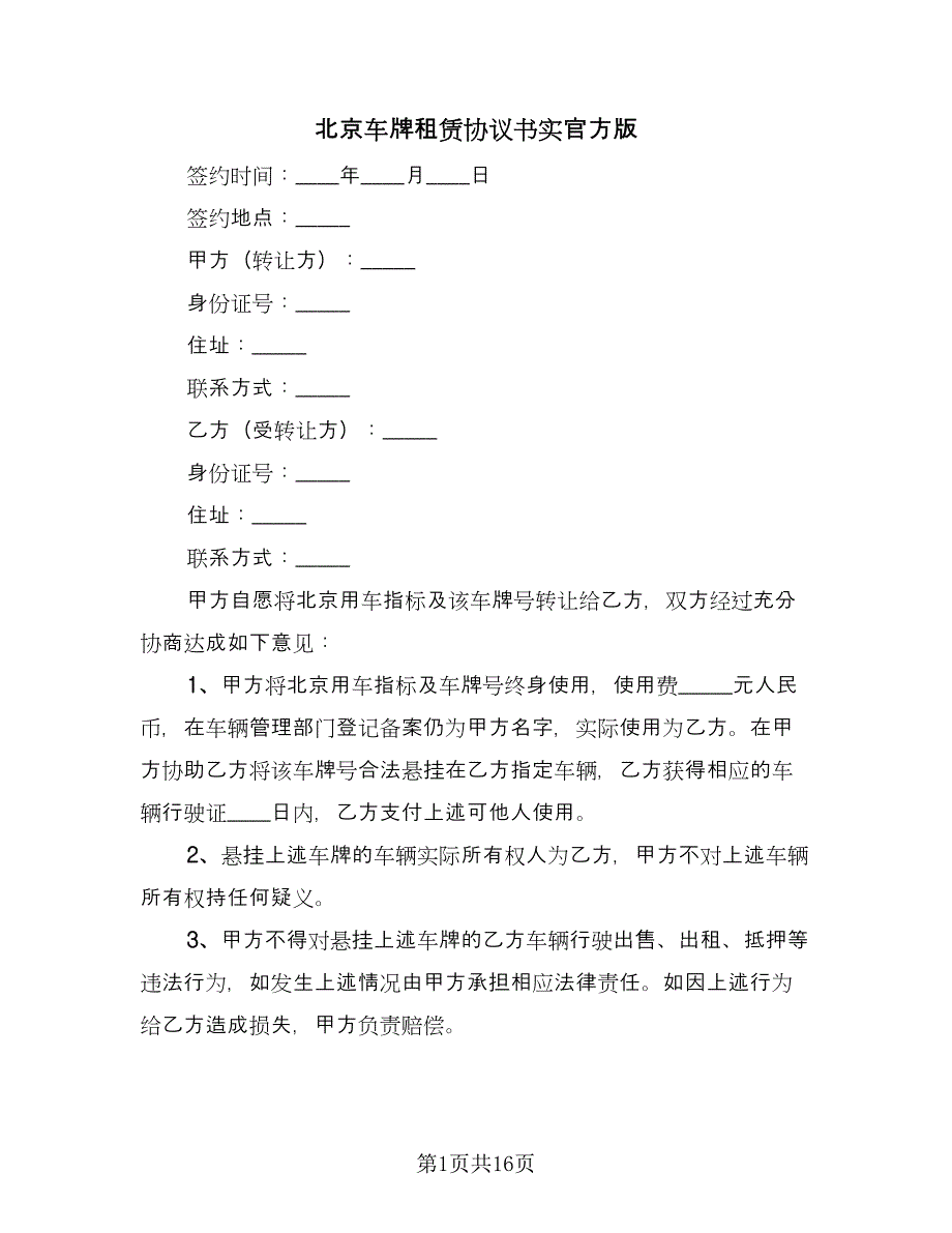 北京车牌租赁协议书实官方版（八篇）_第1页