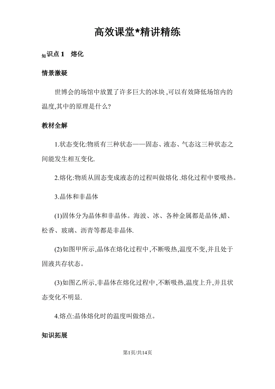 人教版八年级第三章物态变化第二节熔化与凝固讲义_第1页