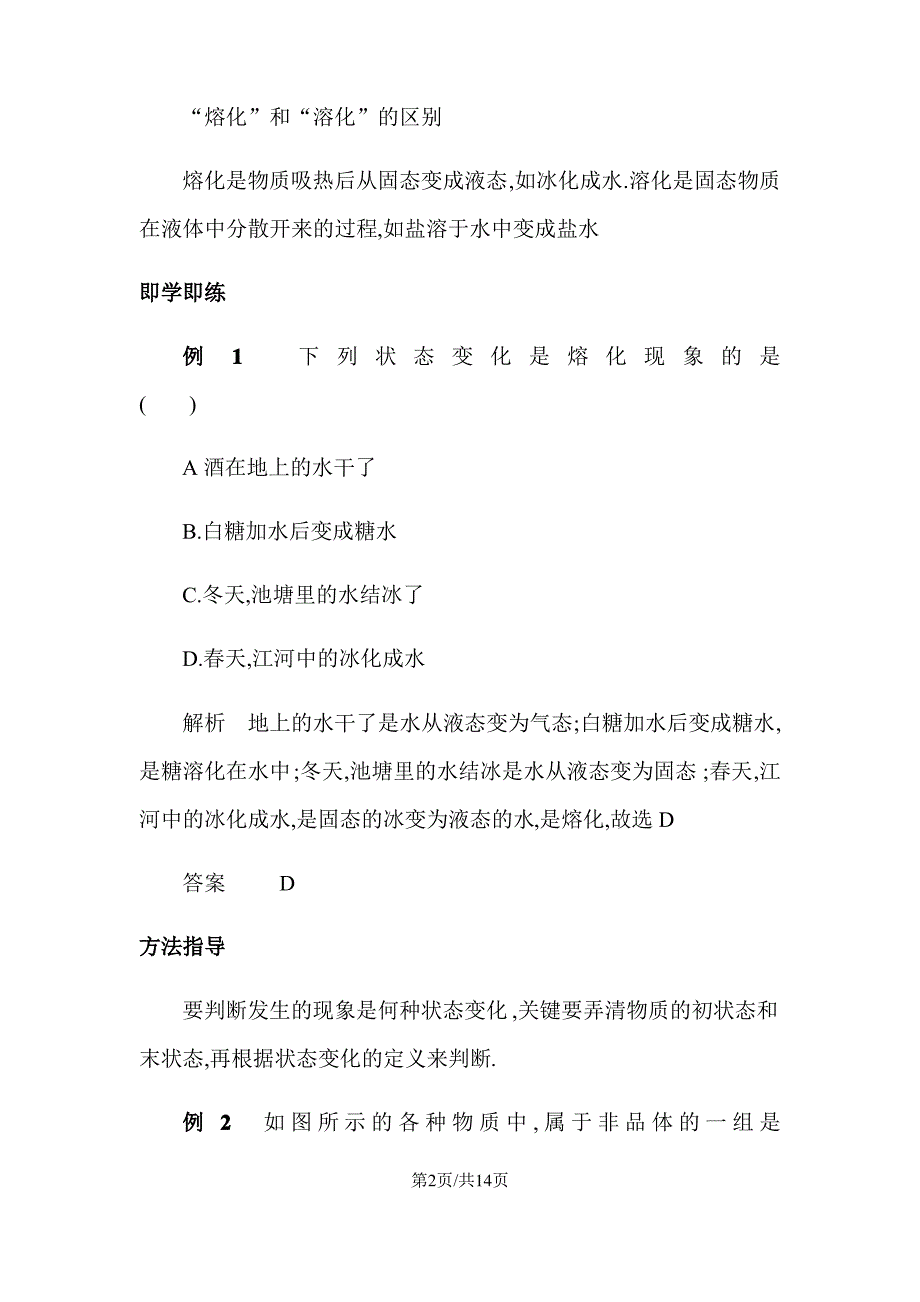 人教版八年级第三章物态变化第二节熔化与凝固讲义_第2页