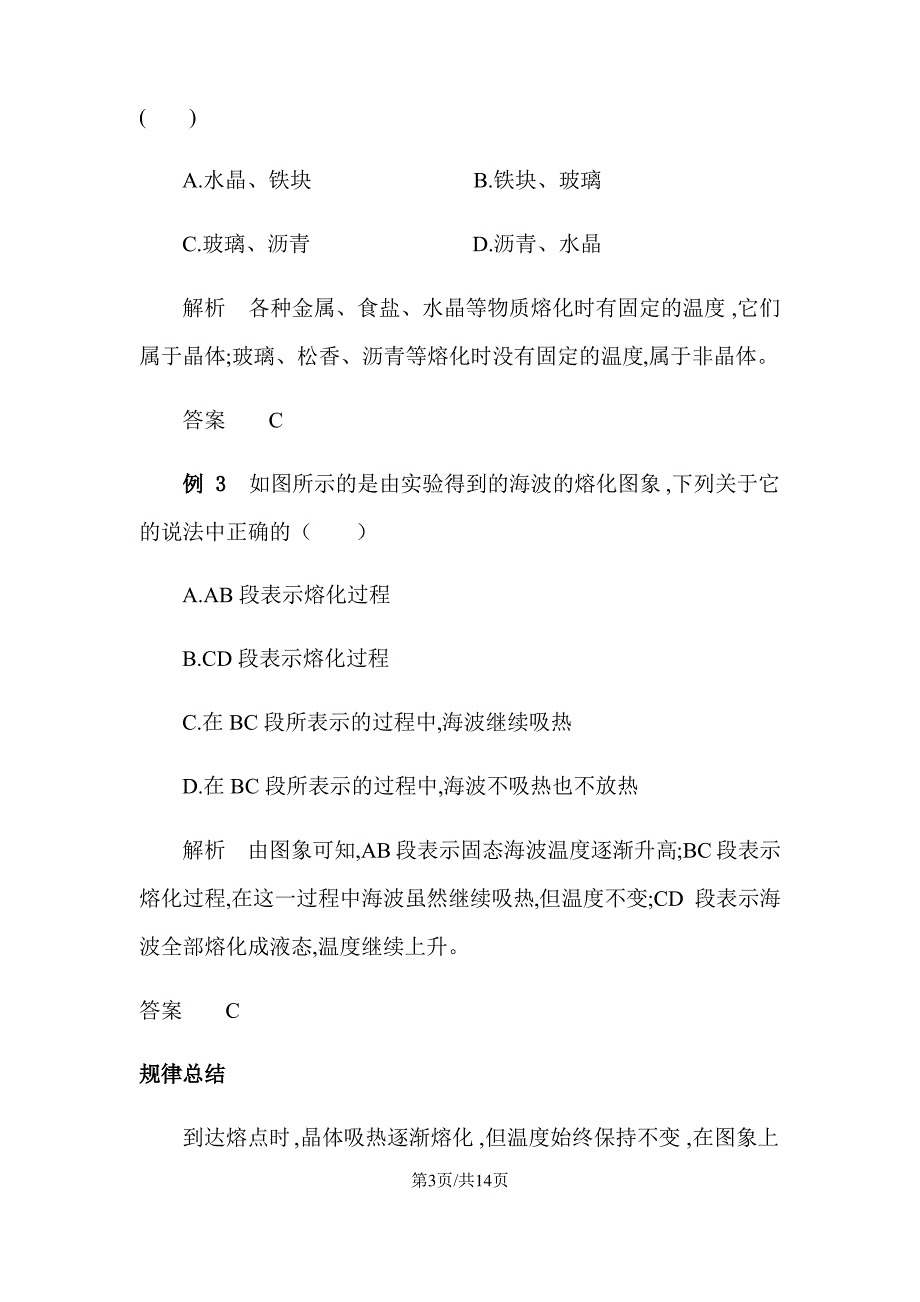 人教版八年级第三章物态变化第二节熔化与凝固讲义_第3页