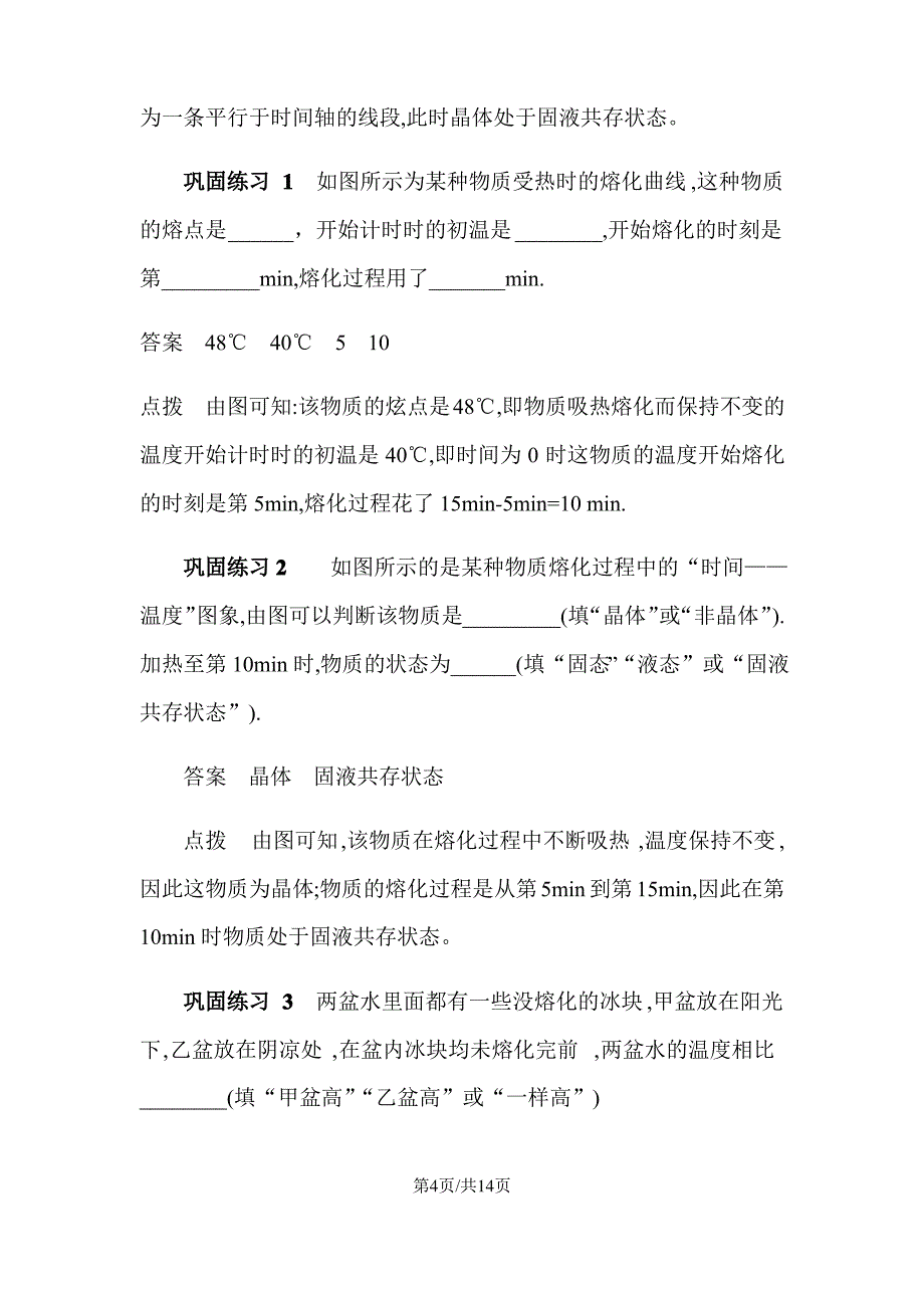 人教版八年级第三章物态变化第二节熔化与凝固讲义_第4页