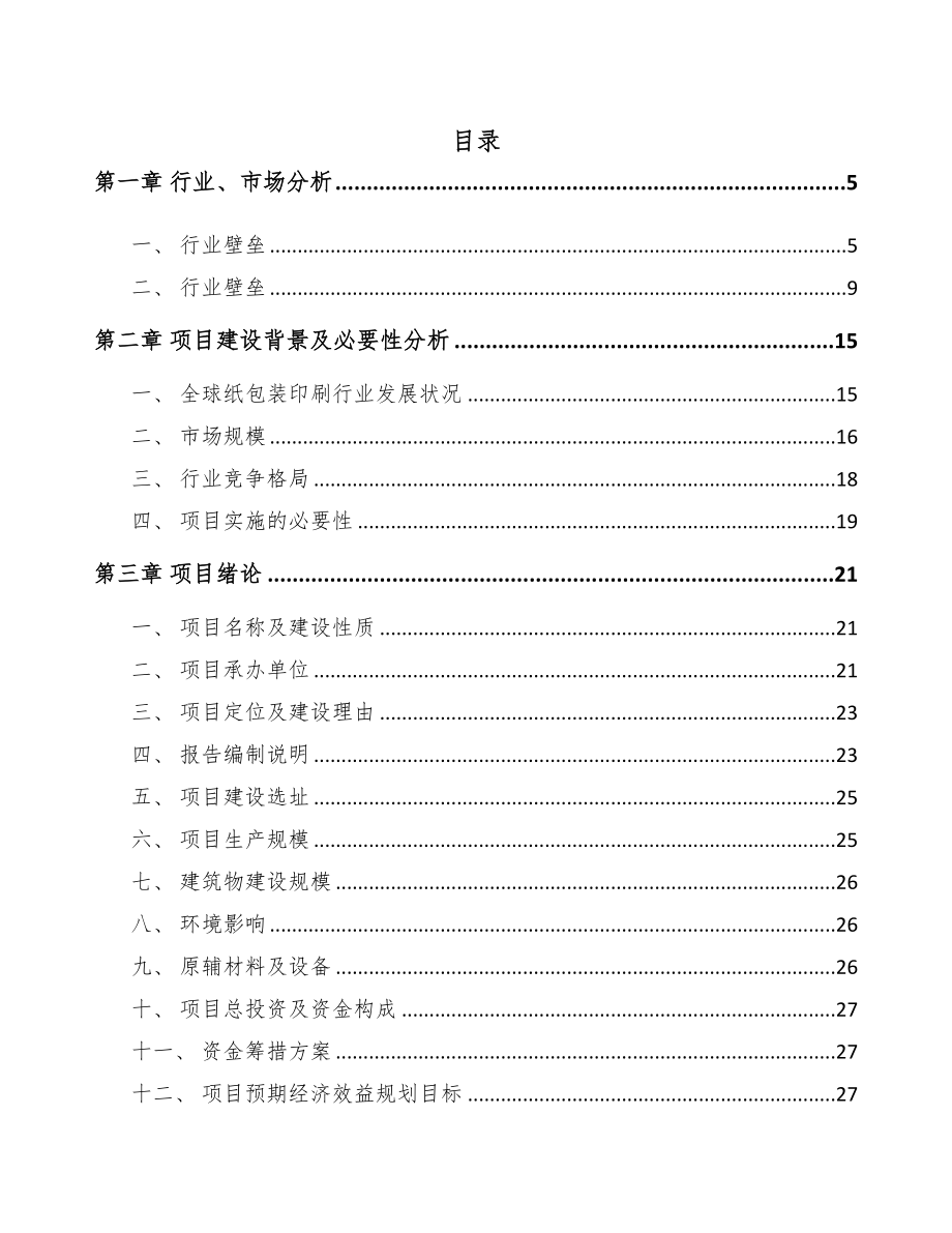 年产xxx吨纸包装产品项目资金申请报告(DOC 57页)_第1页