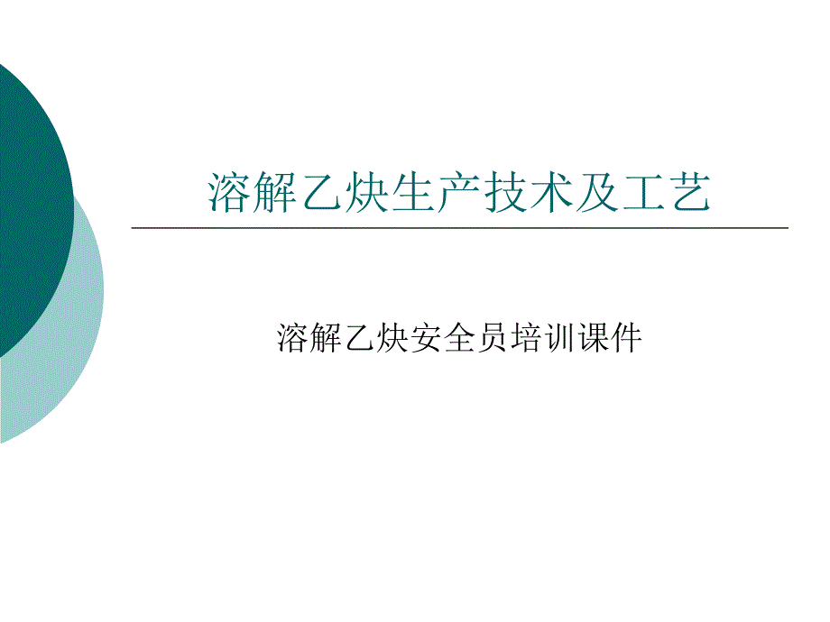 溶解乙炔生产技术及工艺课件_第1页