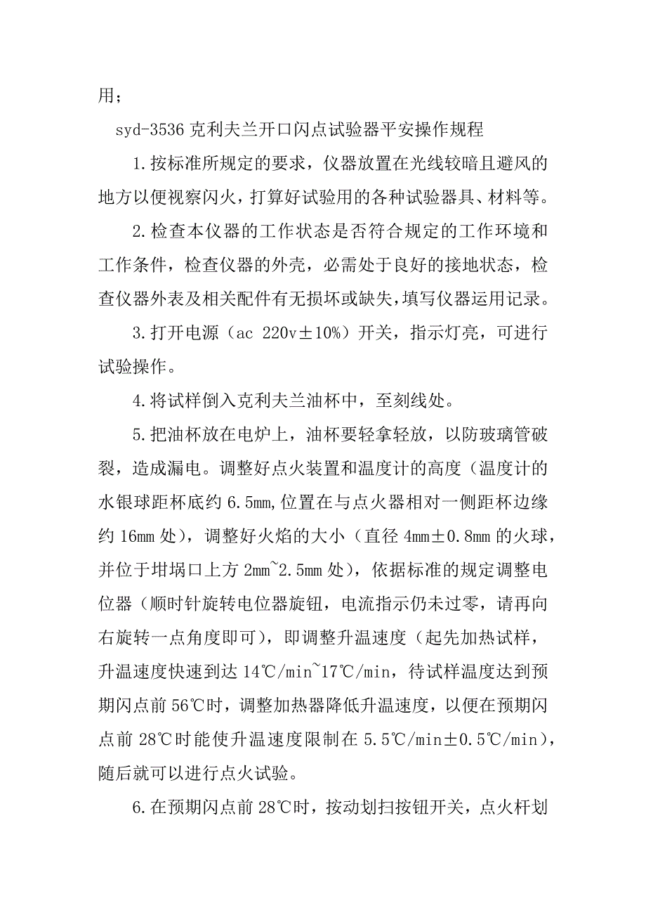 2023年闪点操作规程5篇_第3页