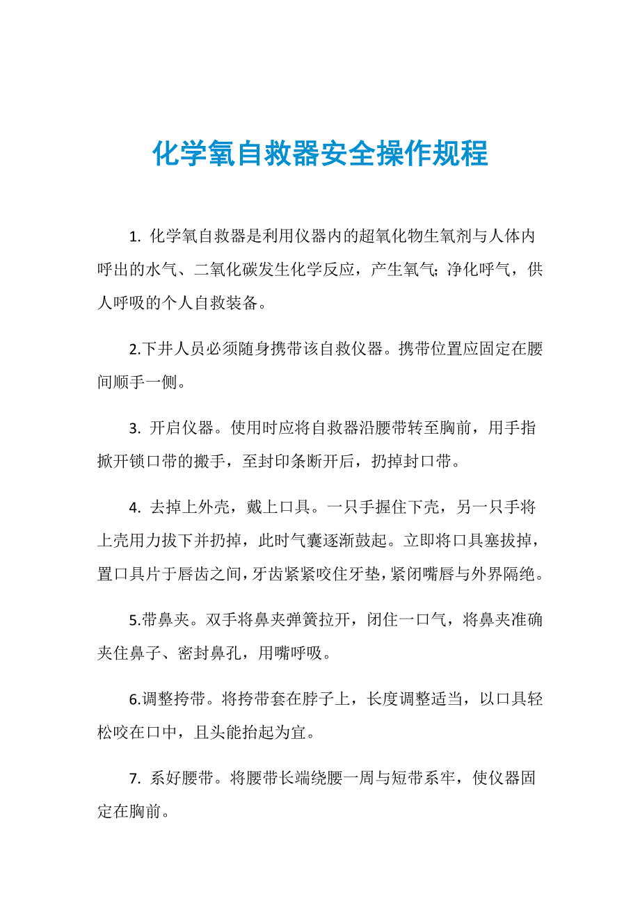 化学氧自救器安全操作规程_第1页